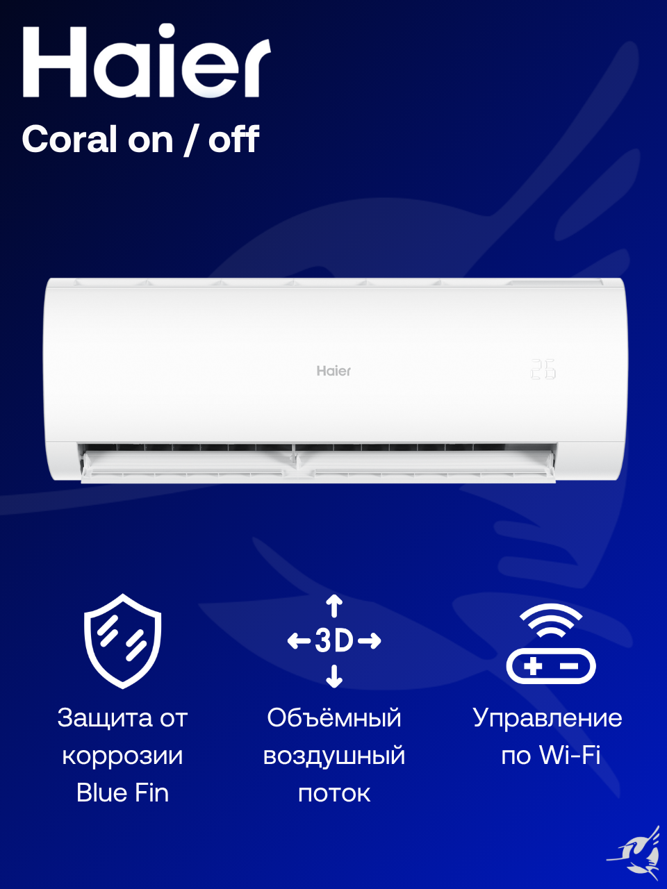 Сплит-система Haier Coral On/Off HSU-12HPL303/R3 / HSU-12HPL103/R3 на 35 м² — фото 1