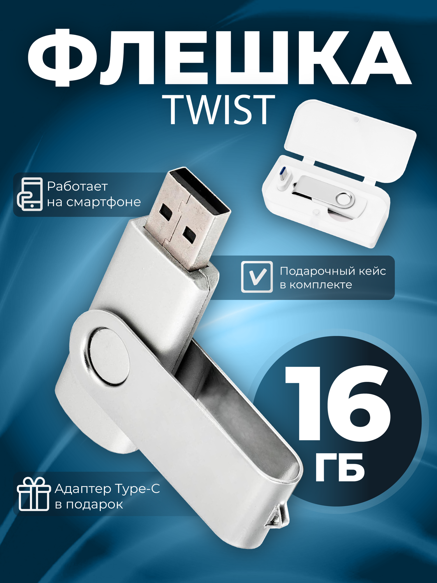 USB флешка, USB flash-накопитель, Флешка Twist, 16 Гб, серебряная, арт. F01 USB 2.0