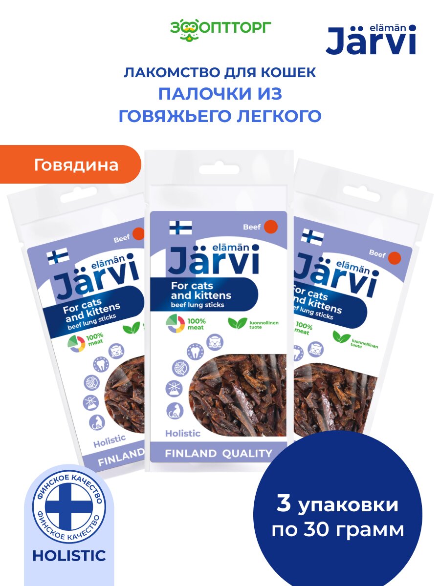 Лакомство Jarvi для котят и кошек вяленые палочки из говяжьего легкого 30 г х 3 шт.