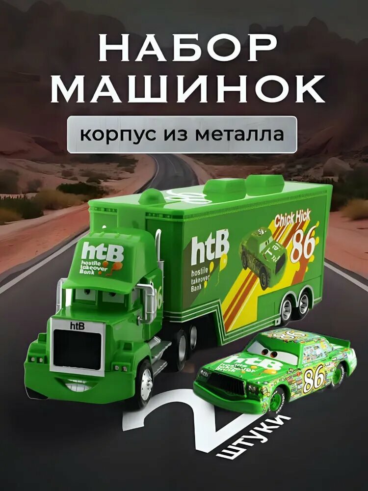 Машинка трейлер Мак Хаулер из мультфильма "Тачки" + металлическая модель Чико Хикс