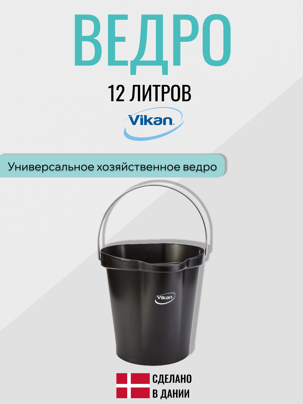 Ведро 12 л Vikan ударопрочный пластик нержавеющая сталь сливной носик черное Дания