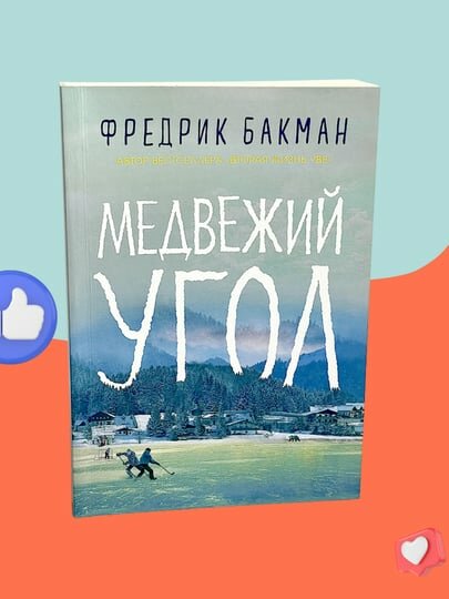 Медвежий угол, Фредрик Бакман