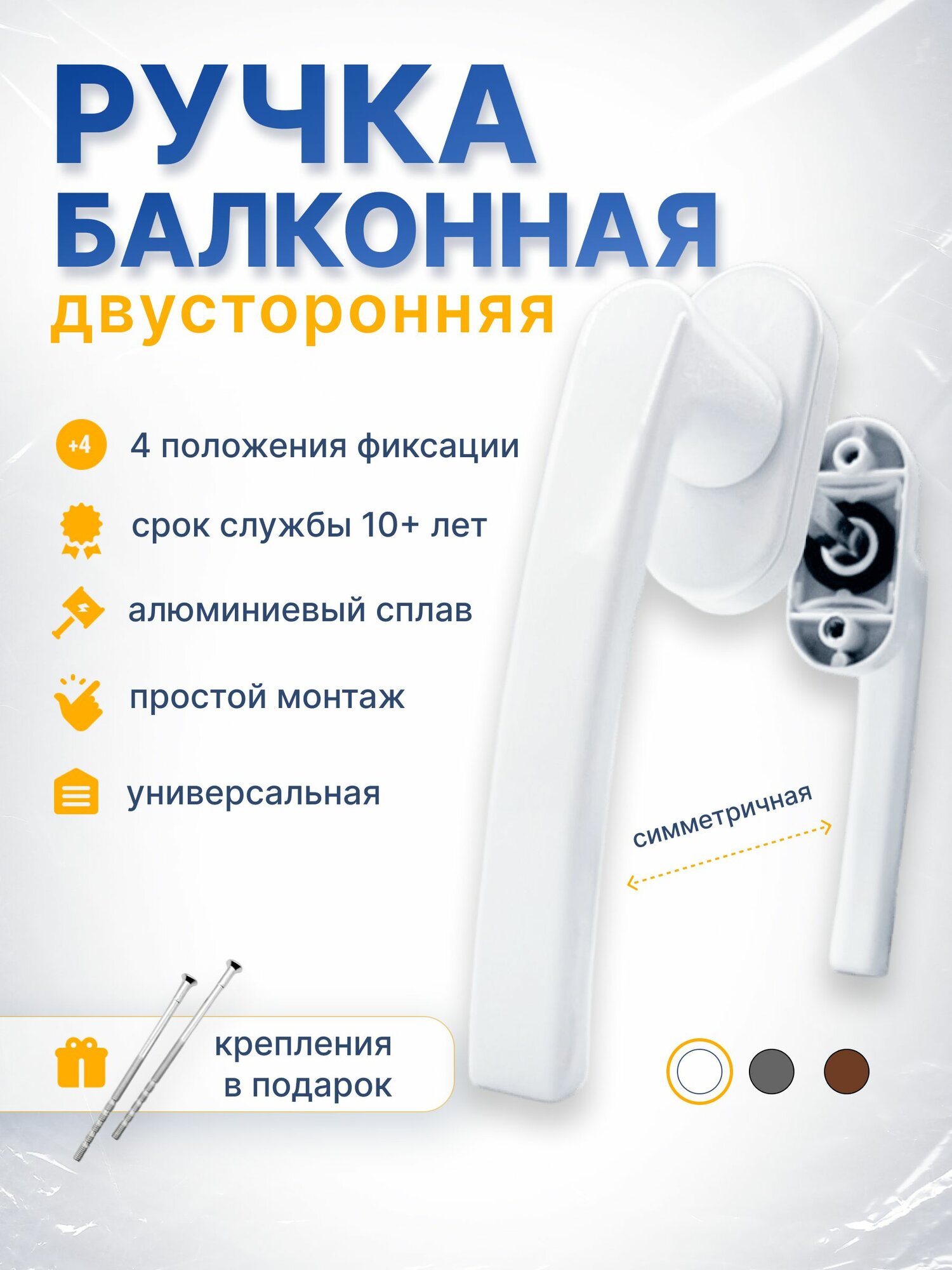 Гарнитур двухсторонний симметричный/ ручка двусторонняя для балконной двери белая 9016