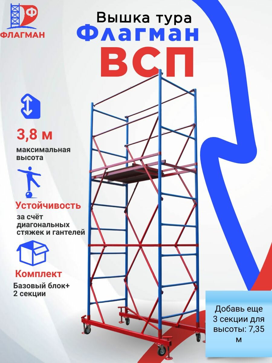 Вышка-тура Флагман ВСП-0.7 сталь/фанера до 200кг 2 секции