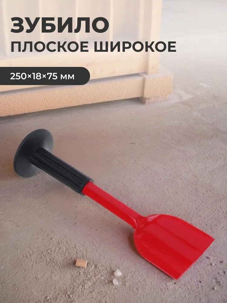 Зубило Ермак плоское широкое длина 25 см ширина 18 см толщина 075 см