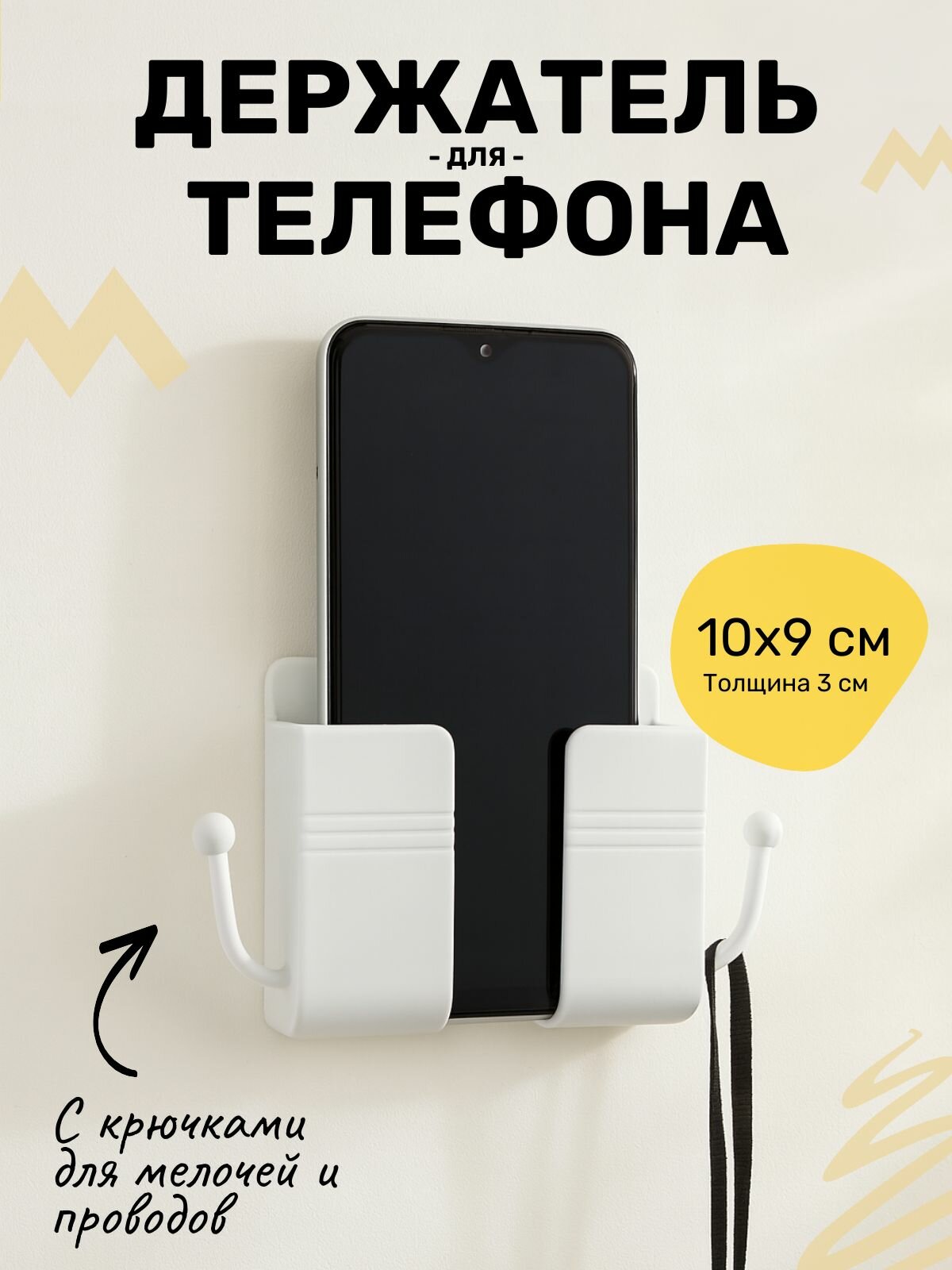 Держатель для телефона / пульта ДУ настенный с крючками 10х9х3см (Белый)