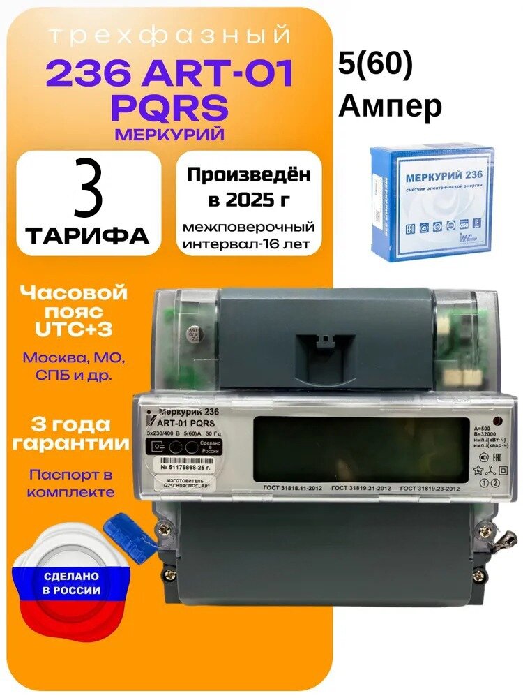 Счетчик электроэнергии Меркурий 236 ART-01 PQRS 3 Тарифа 5-60А (2025 год)