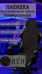 Универсальный чехол накидка для игрового компьютерного кресла