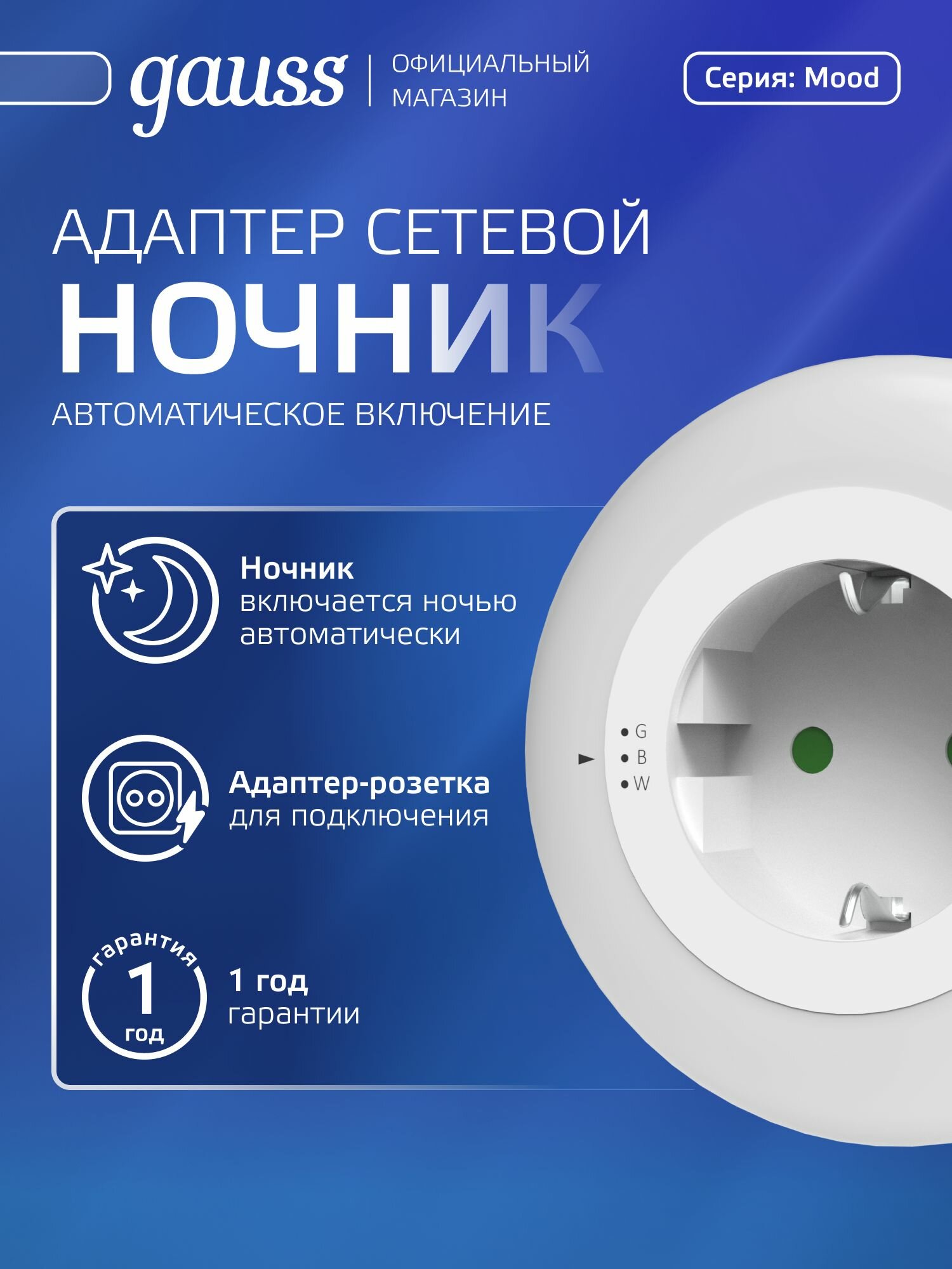 Сетевой адаптер ночник 1W три варианта цвета (белый, синий, зеленый) LED Gauss