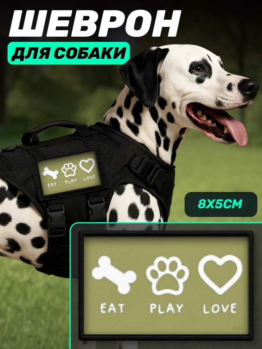 Шеврон на шлейку для собак Eat Play Love
