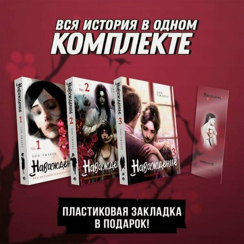 Изображение товара Чжакка Х. Подарочный набор Наваждение. Том 1-3 с акриловой закладкой