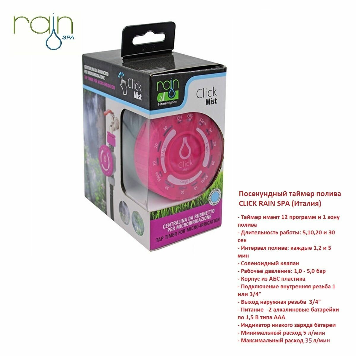 Посекундный таймер полива CLICK RAIN SPA (Италия)