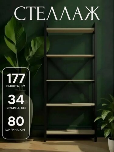 Изображение товара Стеллаж напольный лофт для дома и офиса 177х80 см черный цвет