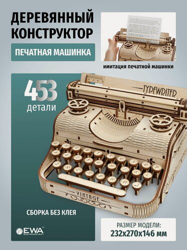 Изображение товара Механический деревянный конструктор, сборная модель EWA "Печатная машинка"