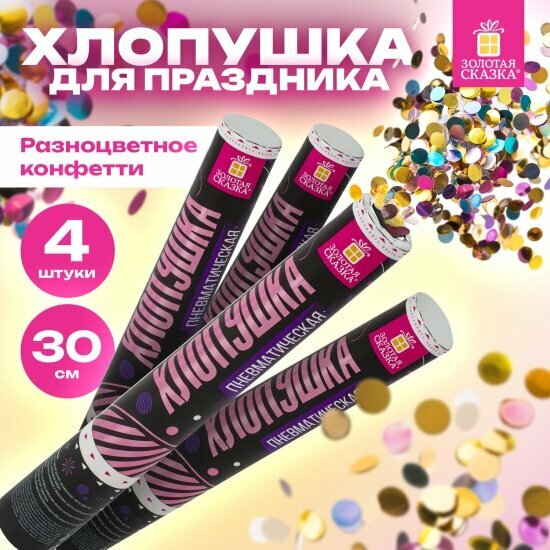 Хлопушка пневматическая Золотая Сказка 592083 Круги 3+1 шт В подарок, фольга разноцветная 30 см