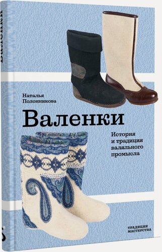 Изображение товара Валенки. История и традиция валяльного промысла. Серия Традиции мастерства издательства "Бослен"