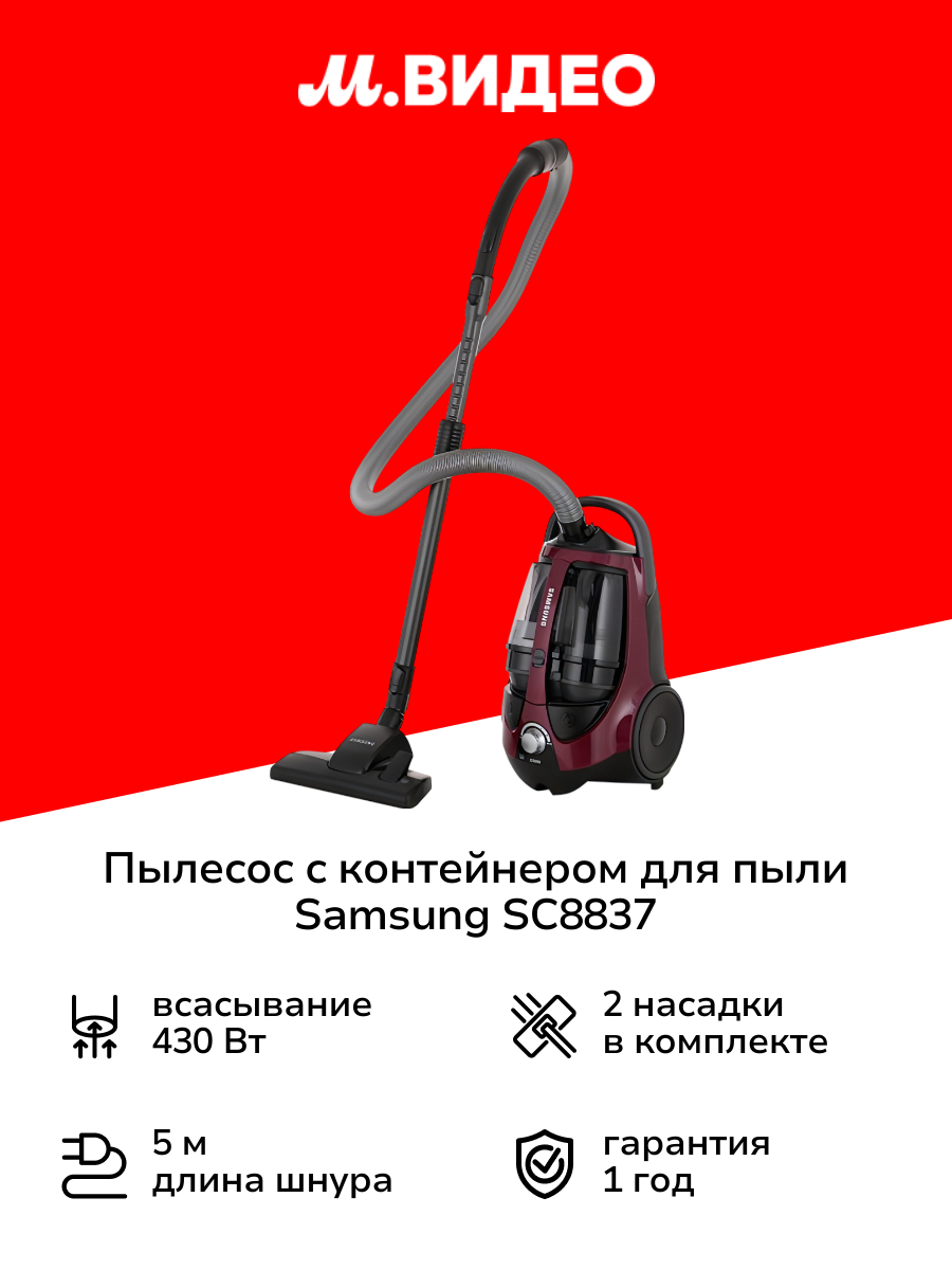 Пылесос с контейнером для пыли Samsung SC8837