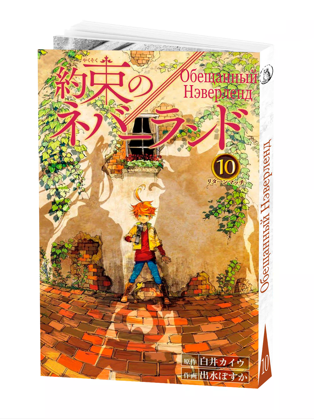 Манга "Обещанный неверленд", 10 том, мягкий переплет, 192 стр, 2025 г.