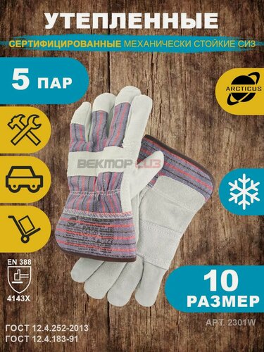 Изображение товара Зимние комбинированные спилковые перчатки ARCTICUS, арт. 2301W, 10 размер, 5 пар