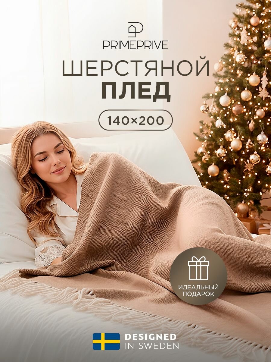PRIME PRIVE Плед шерстяной теплый 