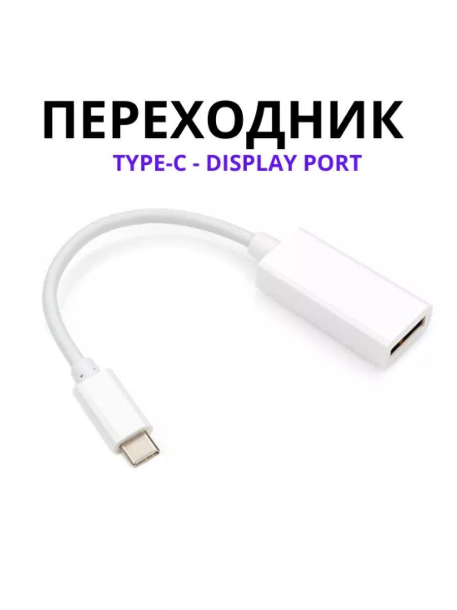 Переходник Type-C на DisplayPort — адаптер для ноутбуков, ПК и планшетов с поддержкой 4K, передача видео без потери качества — фото 1