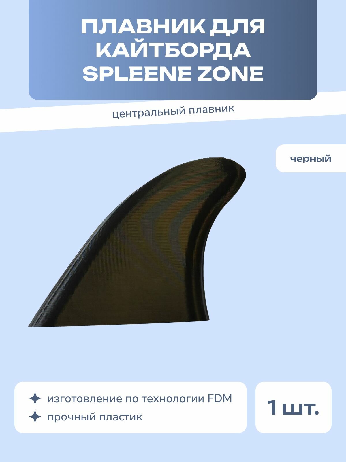 Фин (fin) плавник центральный для кайтборда Spleene Zone, 11 см, пластик, черный, 1 шт.