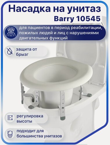 Изображение товара 10545 Barry Насадка на унитаз с регулировкой высоты (8-18 см)
