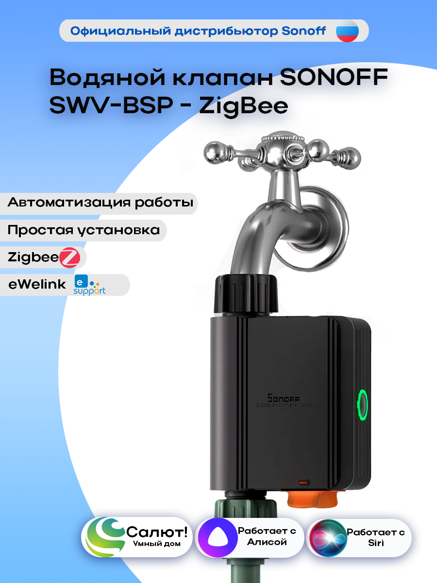 Водяной клапан SONOFF SWV-BSP - ZigBee