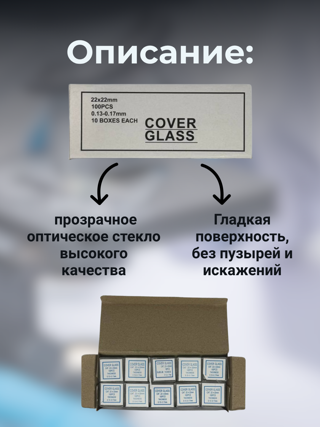 Покровные стекла для микроскопа, прозрачные, высокое качество, 22x22мм, 1000шт