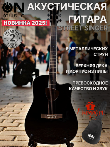 Изображение товара Акустическая гитара ON "Street Singer", липа, глянцевая, 6 струн, стальная обмотка, черная
