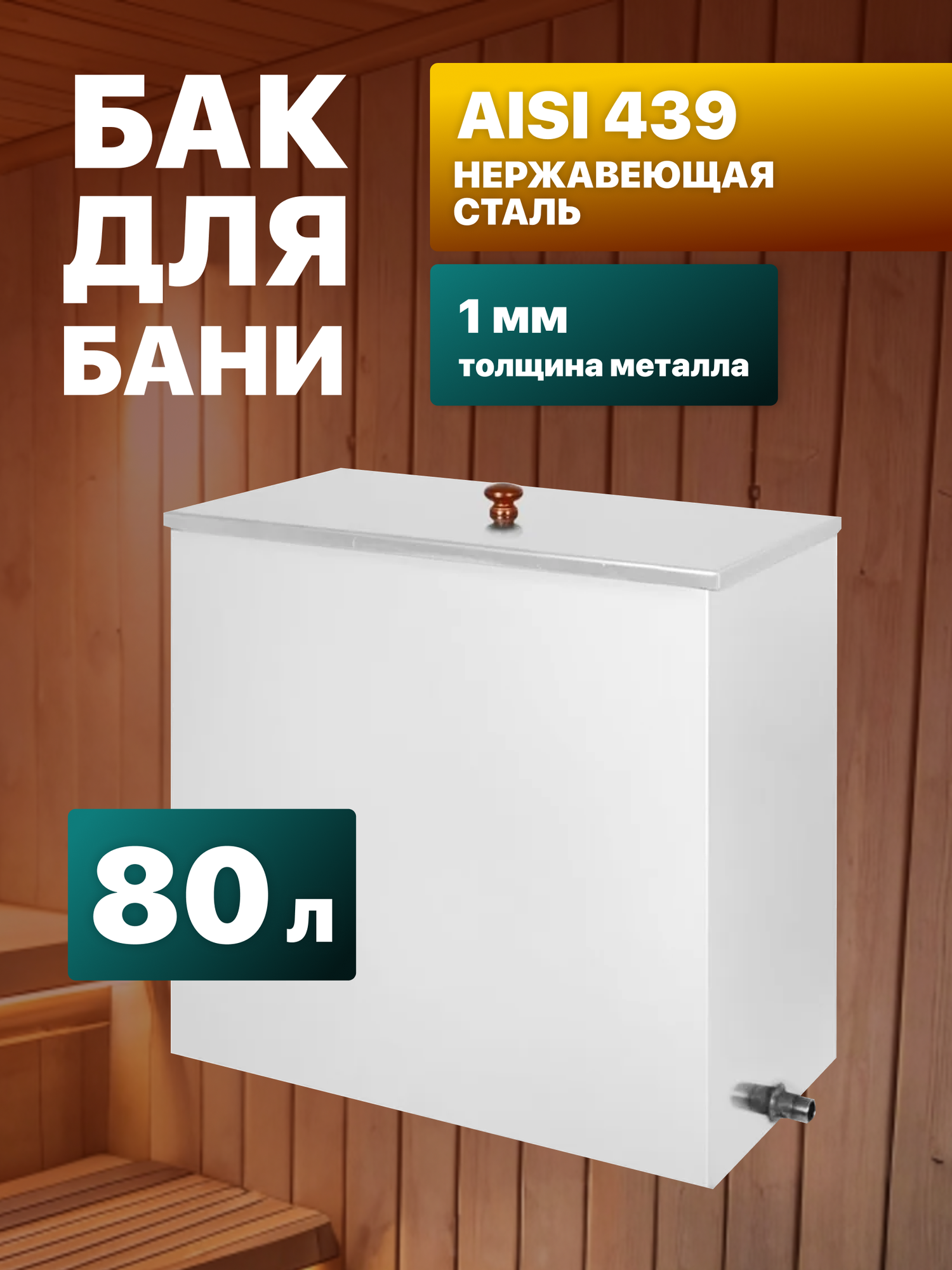 Бак для воды из нержавеющей стали для бани и сауны Везувий 80 л. с плоским дном AISI 439 1 штуцер G1/2