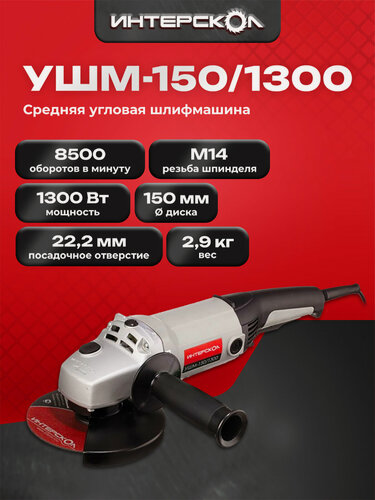 Изображение товара Угловая шлифовальная машина ИНТЕРСКОЛ УШМ-150/1300, диаметр диска 150 мм, 664.1.0.00