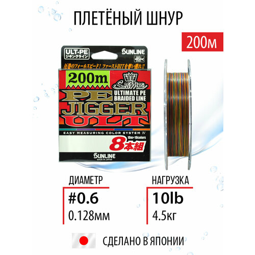 Плетёный шнур Sunline PE JIGGER ULT 8 200m #0.6/4.5kg