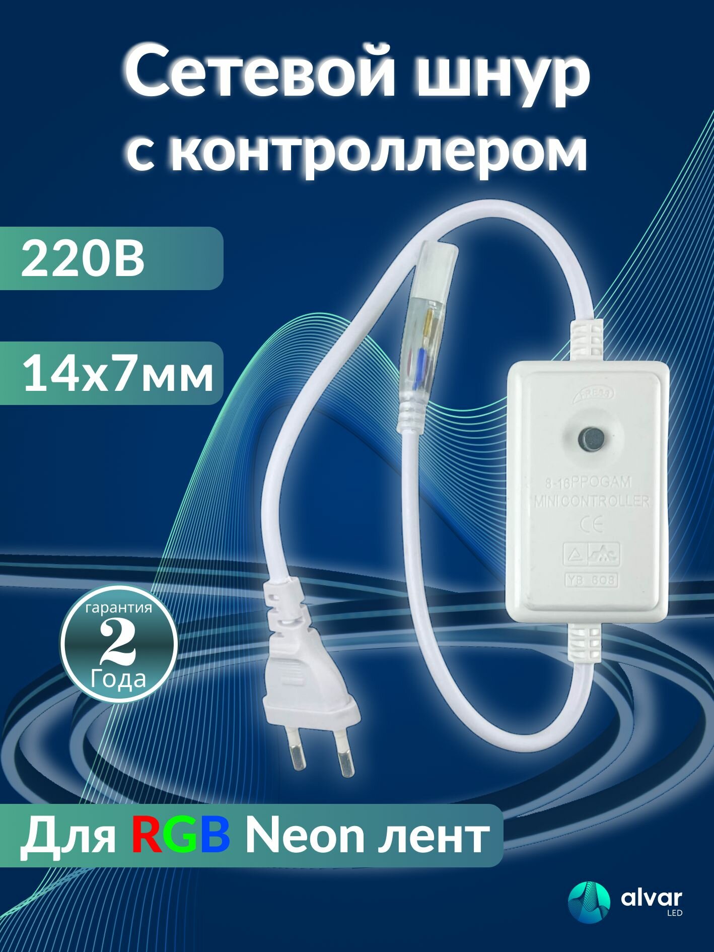 Контроллер для светодиодной ленты Неон 220В RGB 14х7мм