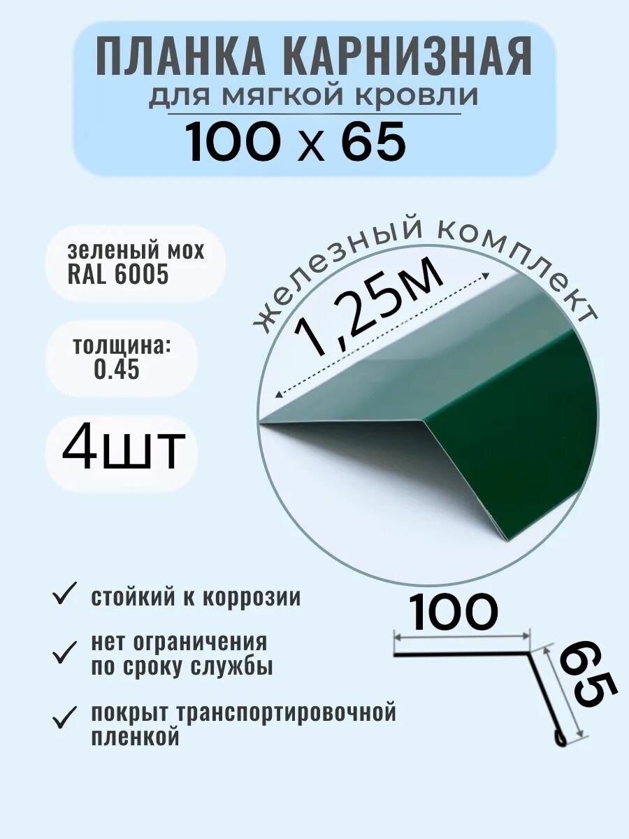 Карнизная планка-капельник 100х65  4 штуки по 125м цвет Зеленый мох