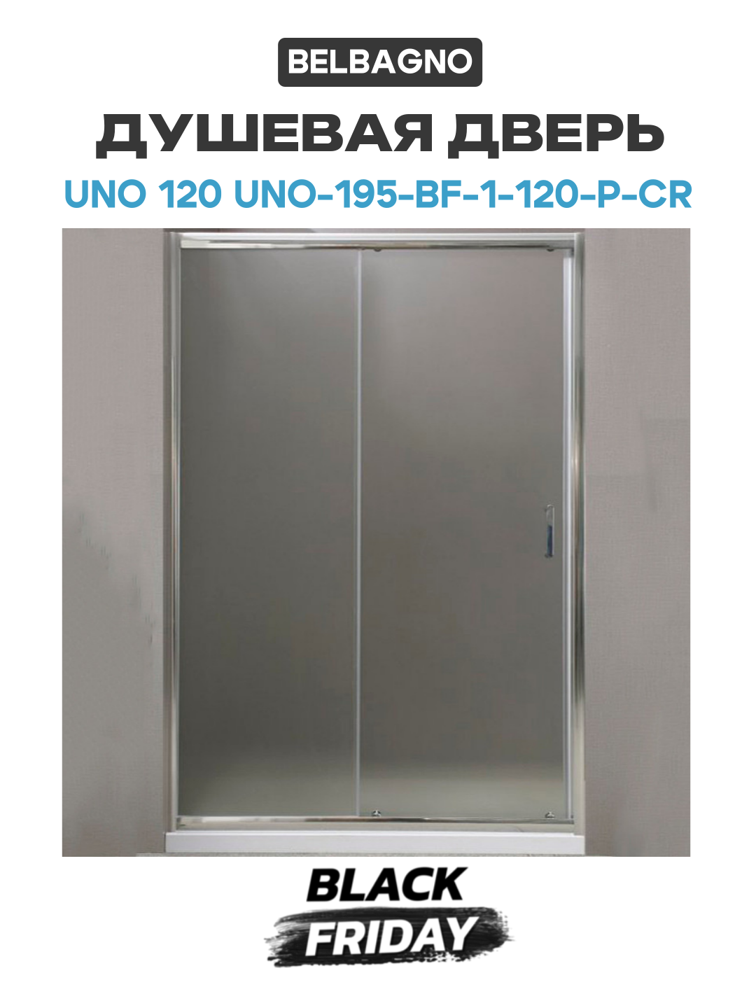 Душевая дверь BelBagno Uno 120 UNO-195-BF-1-120-P-Cr профиль Хром стекло рифленое хром