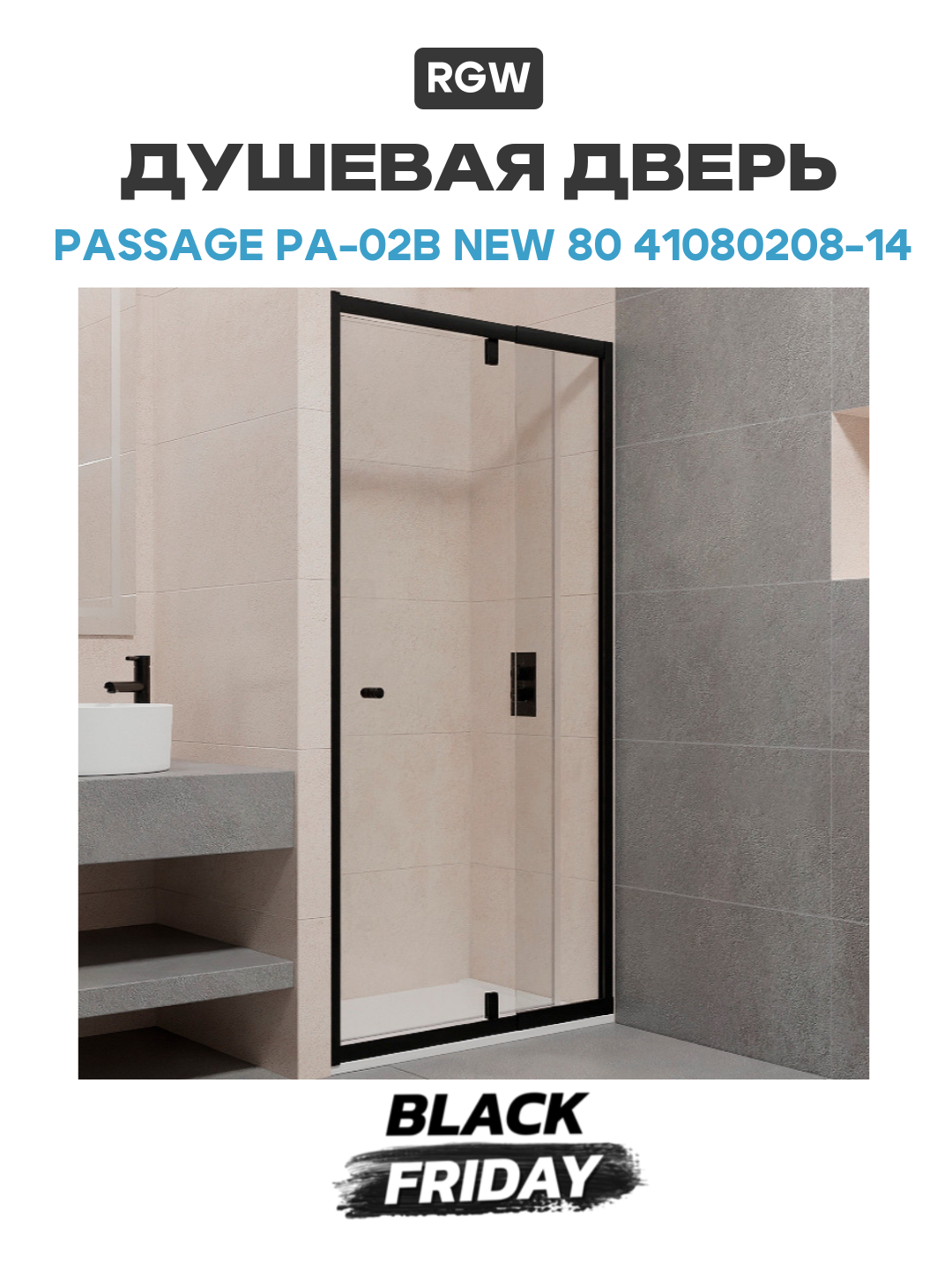 Душевая дверь RGW Passage PA-02B NEW 80 41080208-14 профиль Черный стекло прозрачное алюминий черный Германия