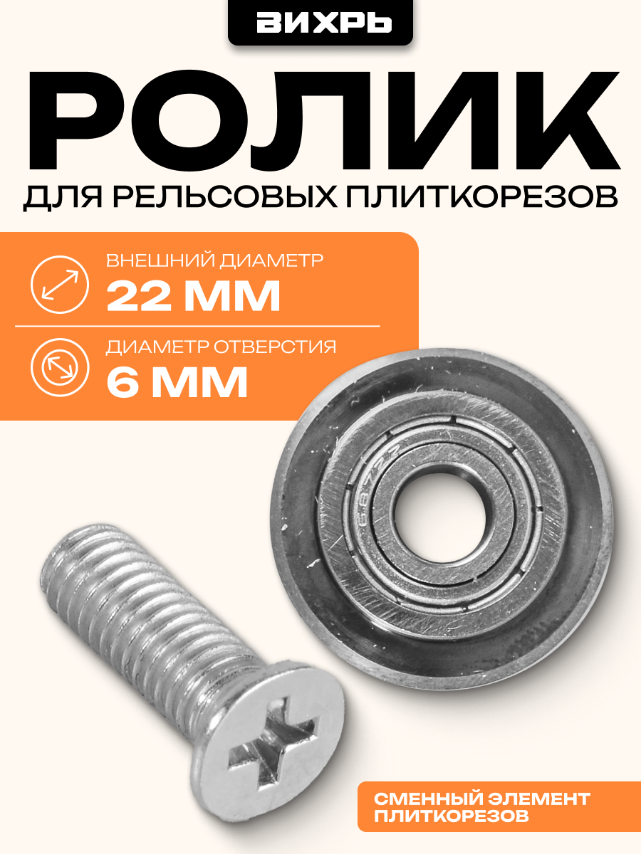Ролик для рельсовых плиткорезов 600 мм 700 мм 900 мм 1200 мм