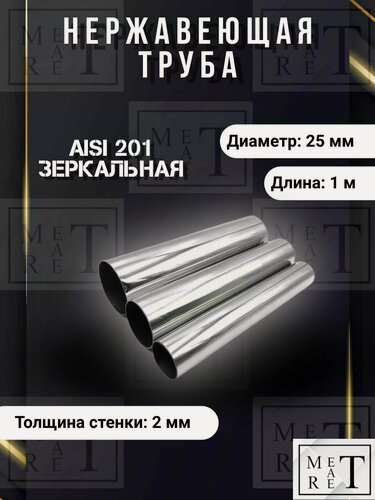 Изображение товара Труба нержавеющая круглая 25х2х1000мм, марка сплава AISI201, зеркальная
