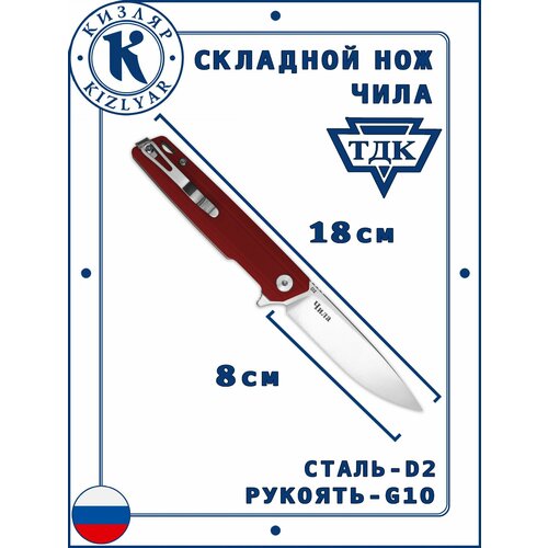 Нож Кизляр ТДК Чила, Рукоять: G-10, Сталь: D2 ( красный )