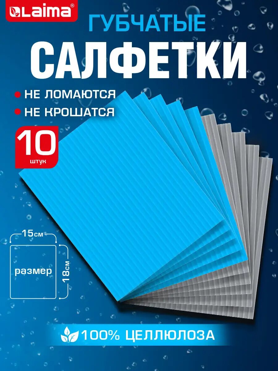 Салфетки для уборки тряпки для кухни губчатые 15x18 см набор 10 штук целлюлозные серые/голубые Laima 700268