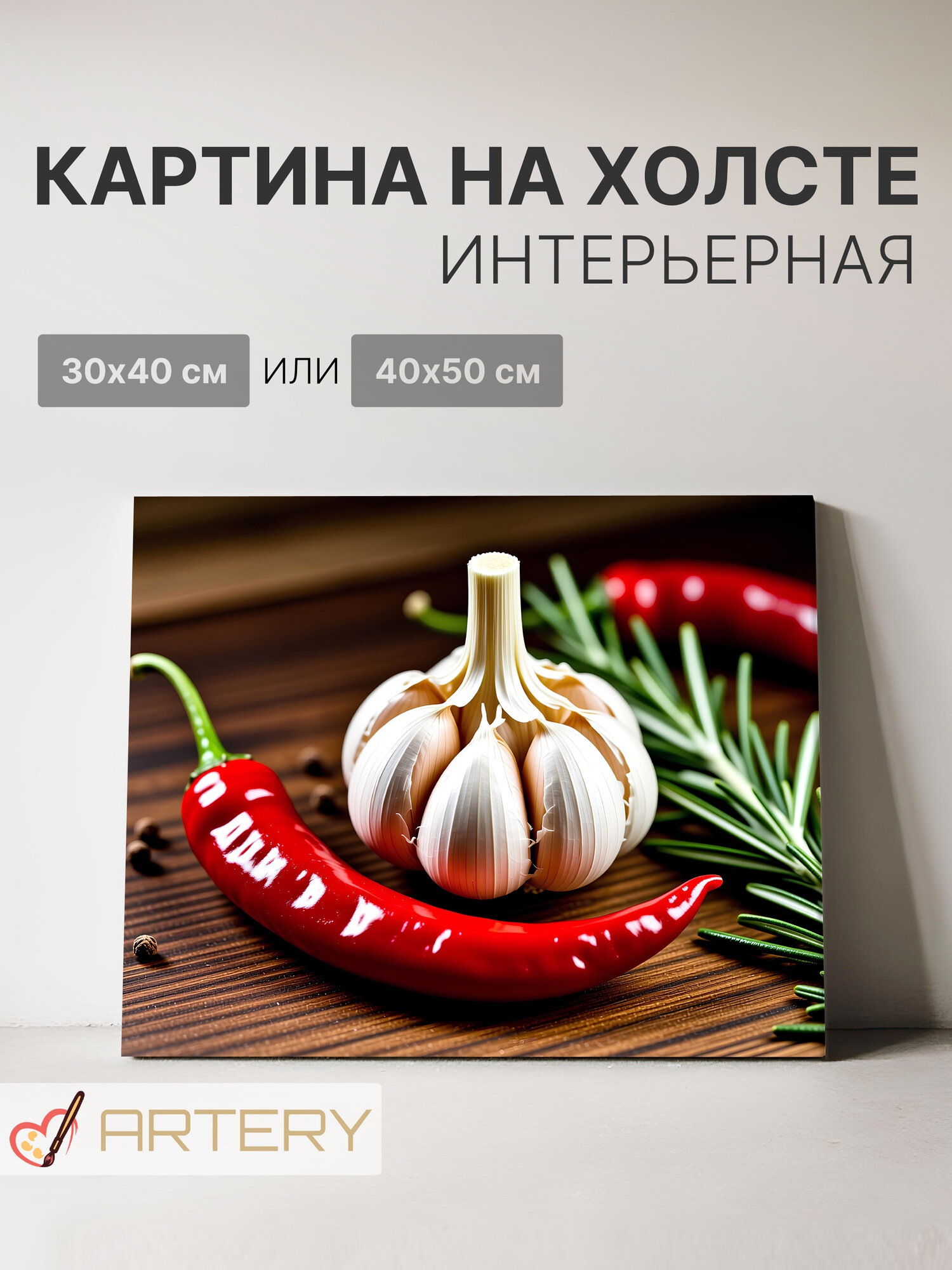 Картина интерьерная на стену ARTERY "Чеснок и острый перец", печать на холсте, постер на подрамнике, 40х50 см