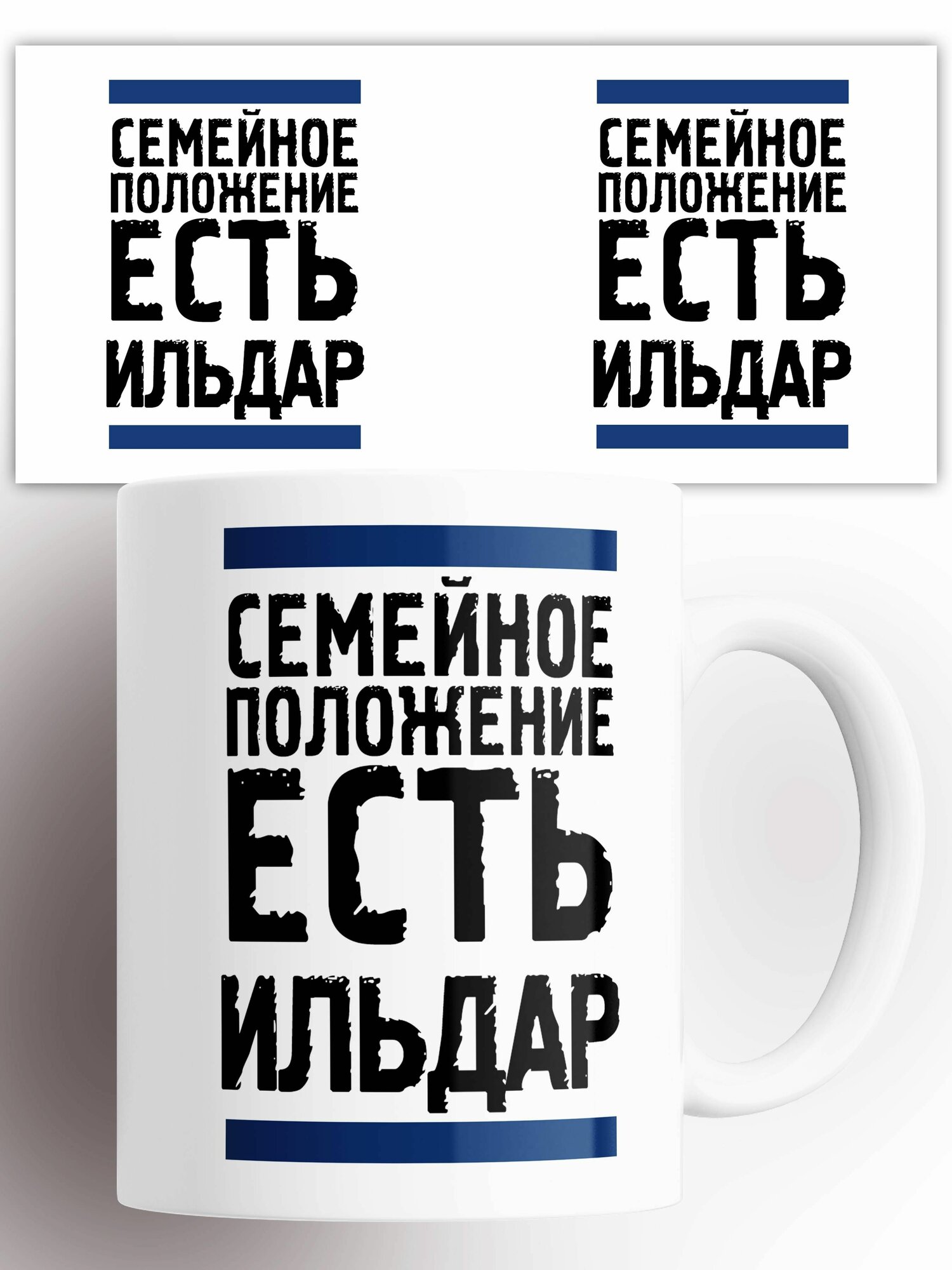 Кружка Семейное положение есть Ильдар 330 мл