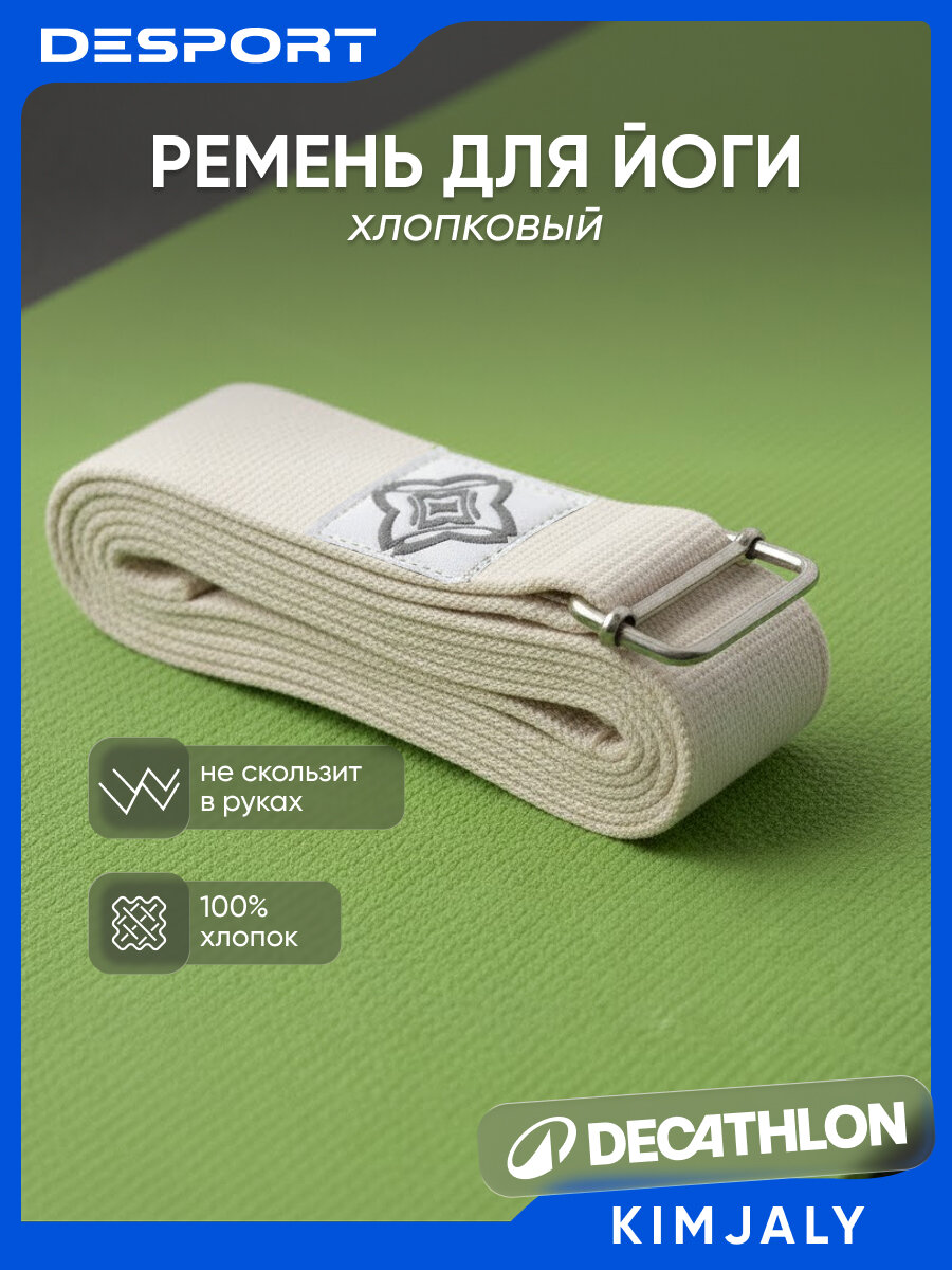 Ремень для йоги Kimjaly 100, хлопковый, длина 250 см, ширина 3 см, бежевый