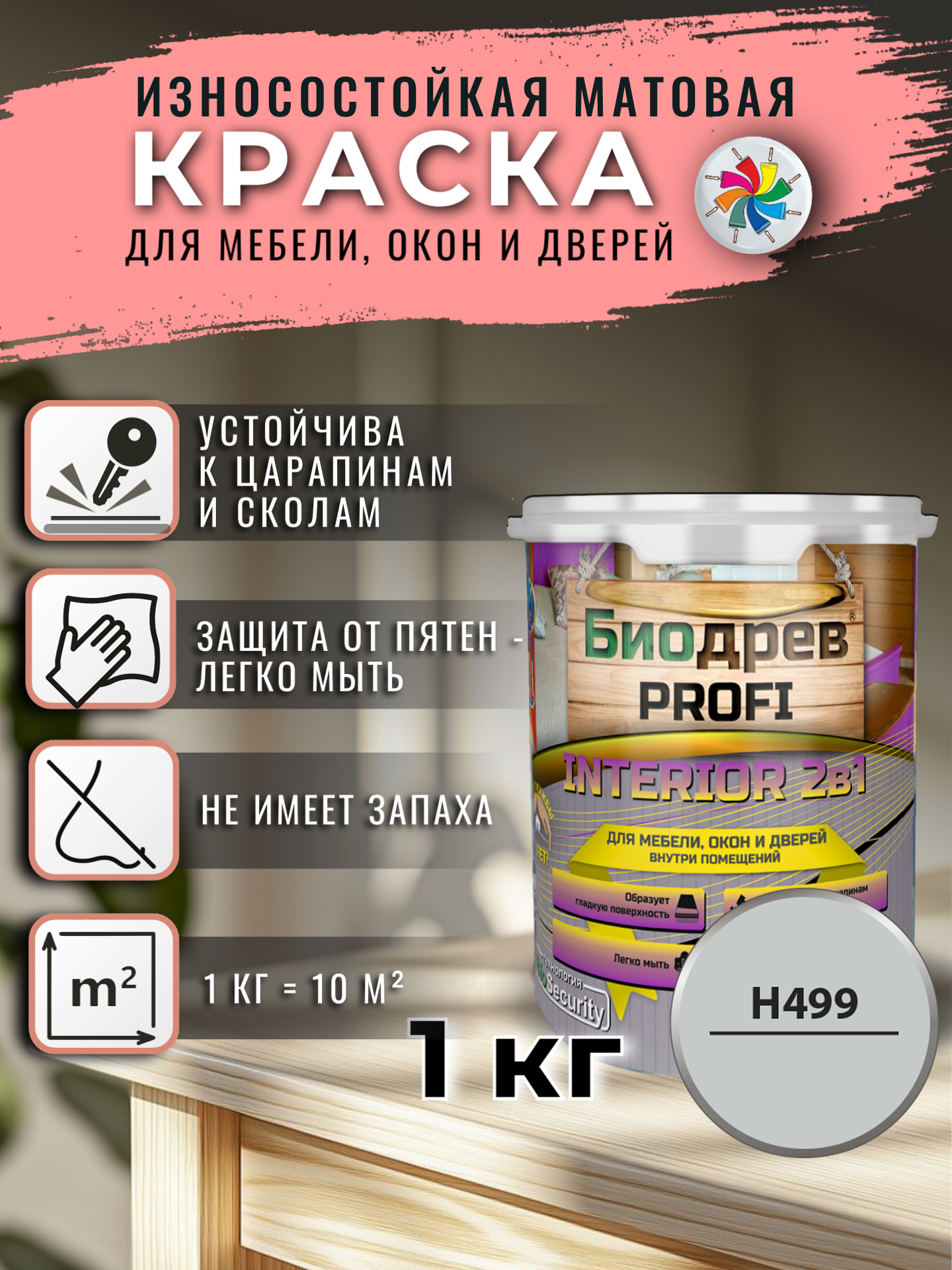 Краска для мебели Биодрев PROFI INTERIOR 2в1 H499/светло-серый 1кг