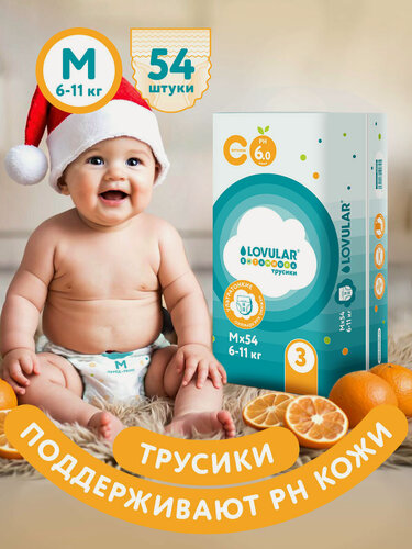 Изображение товара Трусики-подгузники витаминка LOVULAR, размер M, 6-11 кг, 54 шт