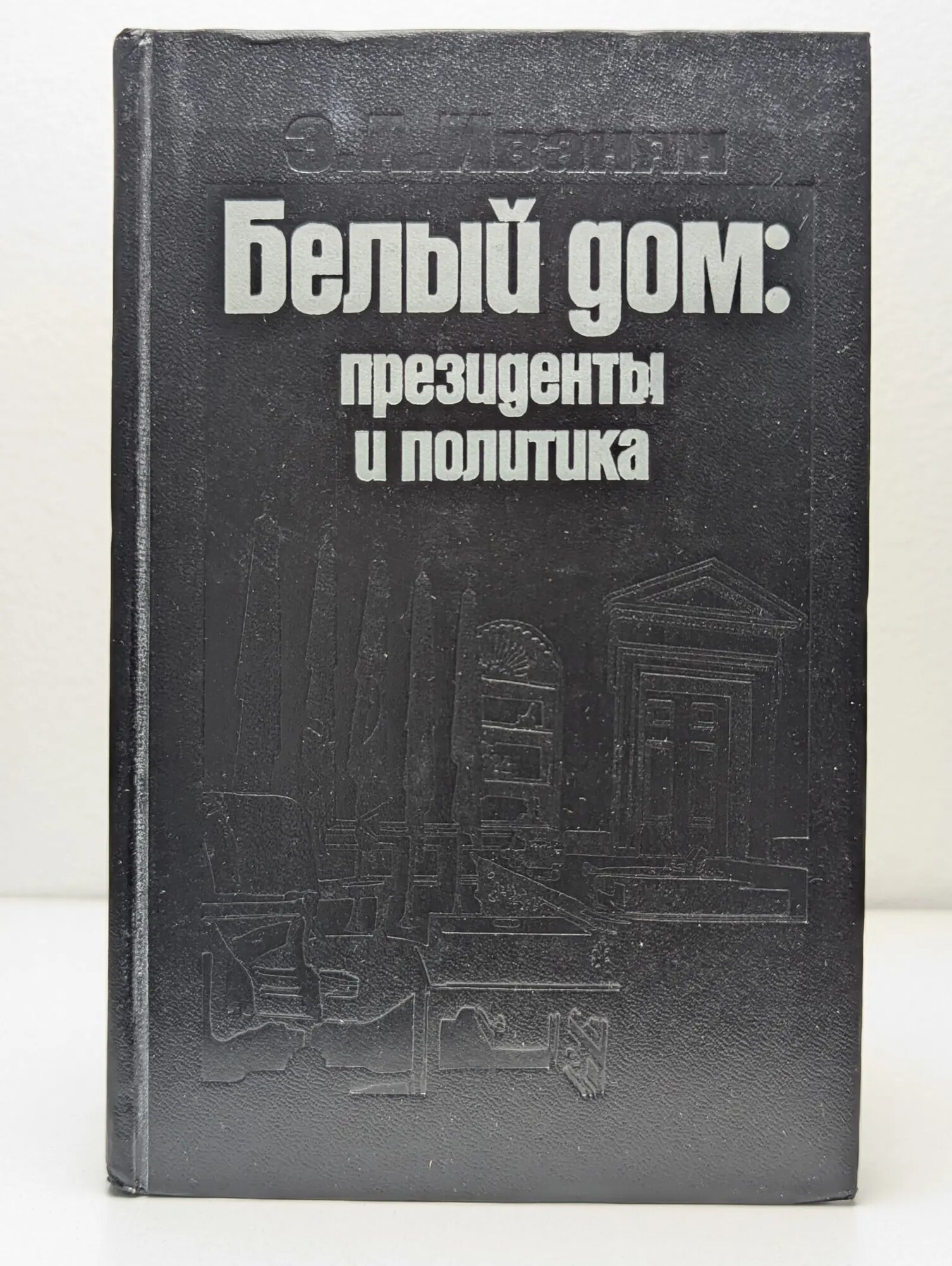 Белый дом. Президенты и политика Иванян Эдуард Александрович 1975