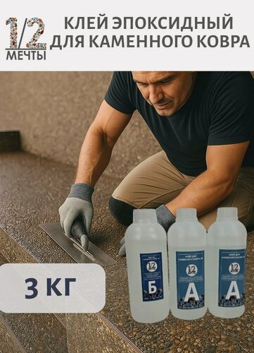 Изображение товара Клей для каменного ковра уличного применения эпоксидный двухкомпонентный