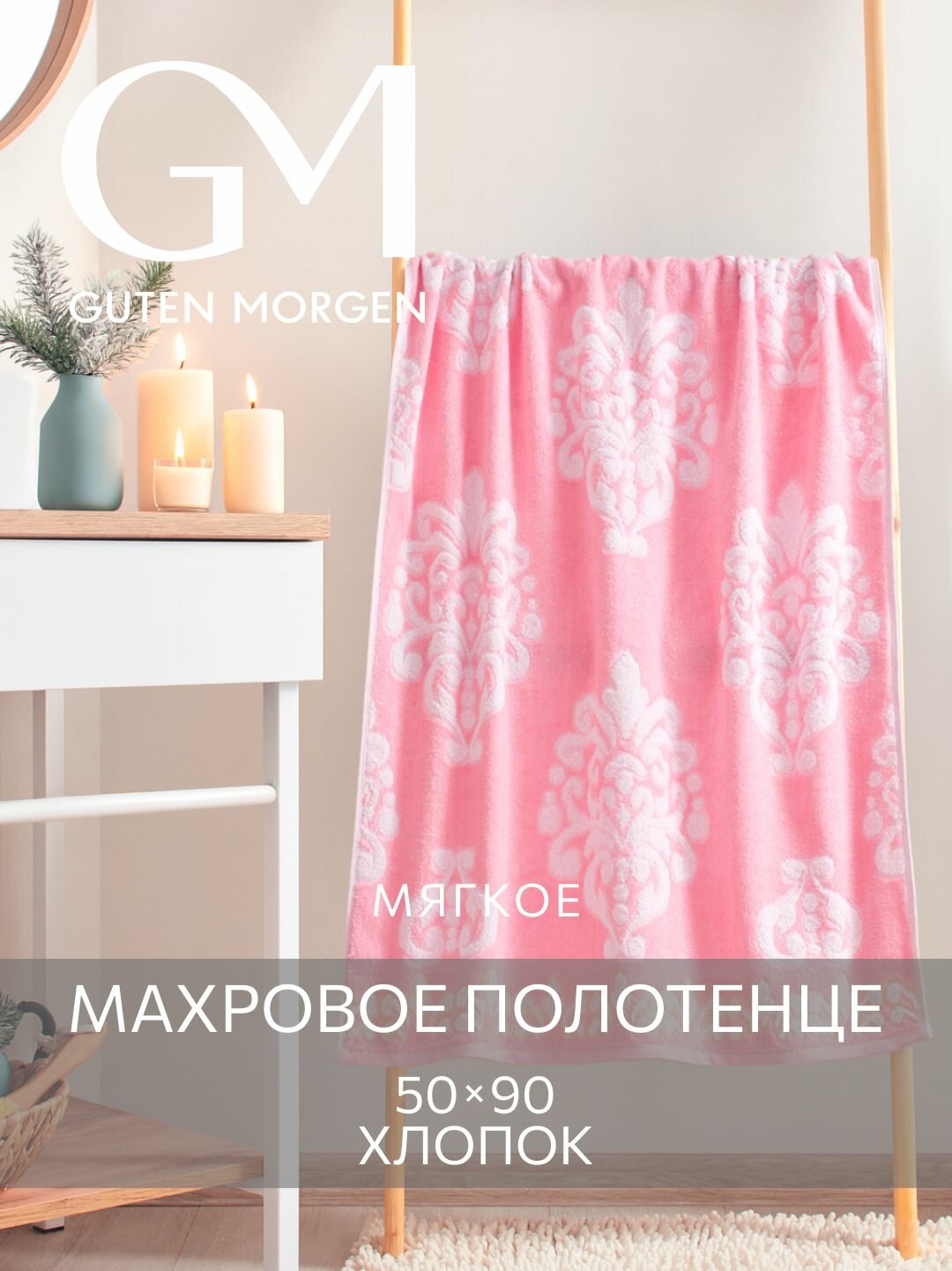 Полотенце махровое Guten Morgen 1 шт 50х90 Вирджиния Цвет: Розовый хлопок 100% 450 г/м2