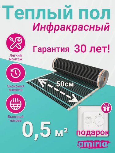 Изображение товара Теплый пол инфракрасный, комплект для пола, обогрев помещения, набор Amiria с терморегулятором 0,5 м2